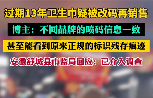 【警鐘長鳴！過期衛(wèi)生巾日期遭篡改，吉瑞祥激光守護真實安全】