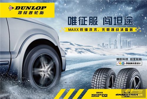 鄧祿普輪胎勇敢探冬 駕馭冰雪 自由出行